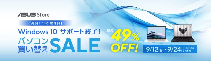 ASUS Windows10サービス終了買い替えセール 第4弾