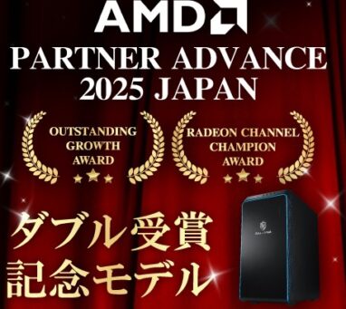 ドスパラ AMD PARTNER ADVANCE 2025 JAPAN AWARD ダブル受賞記念モデル