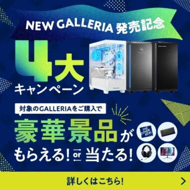 ドスパラ NewGALLERIA発売記念 4大キャンペーン