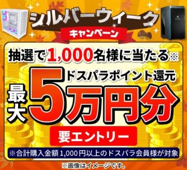 ドスパラ シルバーウィークキャンペーン
