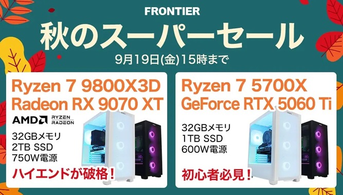 フロンティア 秋のスーパーセール