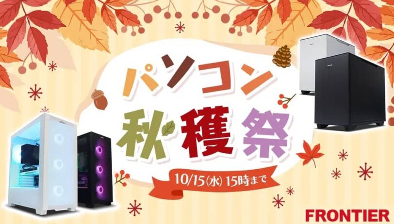 フロンティア パソコン秋穫祭