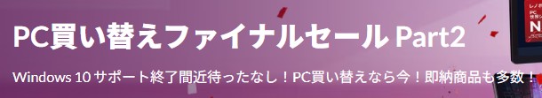 Lenovo（レノボ） PC買い替えファイナルセール Part2