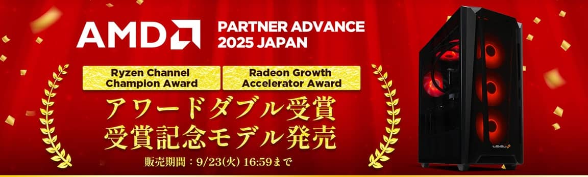 パソコン工房 AMD PARTNER ADVANCE 2025 JAPAN アワードダブル受賞記念モデル