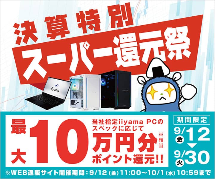 パソコン工房 決算特別スーパー還元祭
