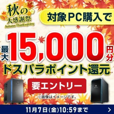 ドスパラ 秋の大感謝祭