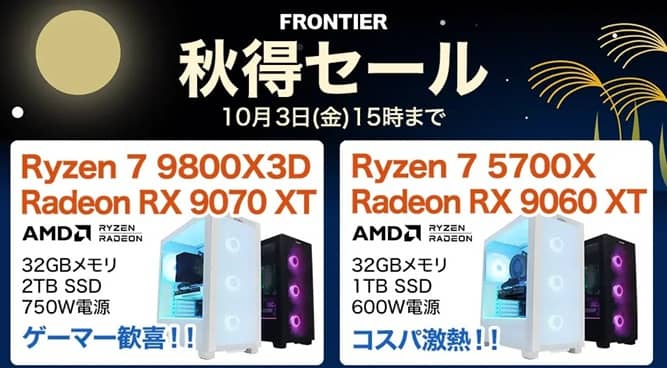 フロンティア 秋得セール