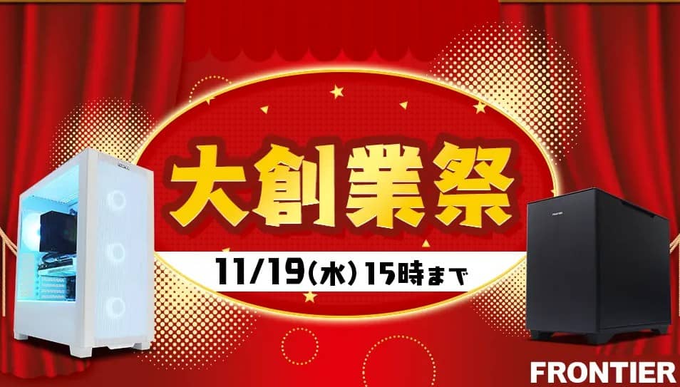 フロンティア 大創業祭