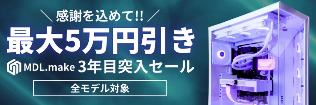 MDL.make 3年目突入セール