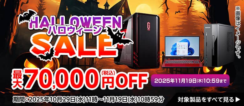 マウスコンピューター ハロウィーンセール