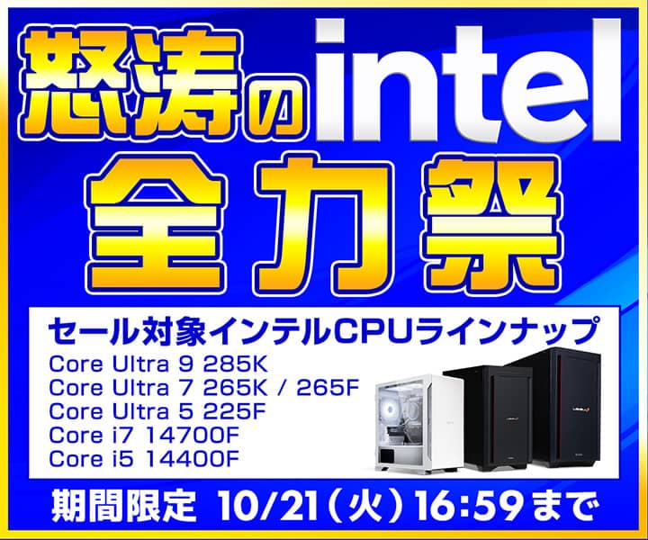 パソコン工房 怒涛のintel全力祭