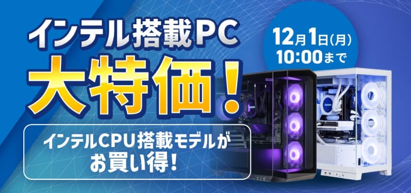 ストーム インテル搭載PC 大特価!
