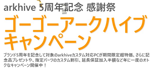 ark ゴーゴーアークハイブキャンペーン