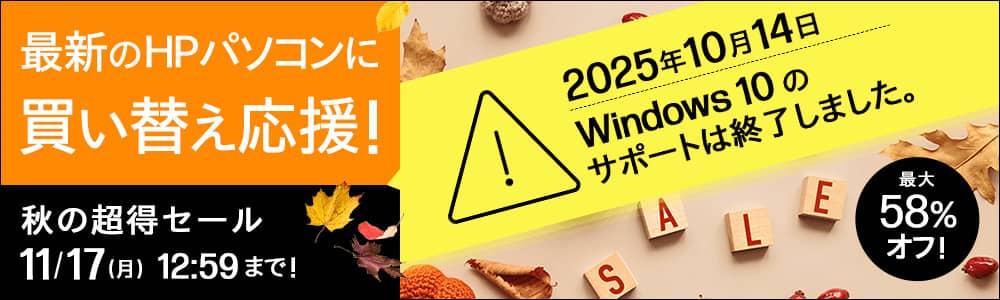 OMEN（日本HP）秋の超得セール