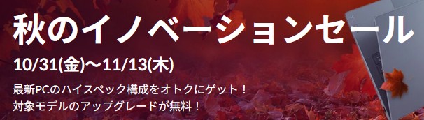 Lenovo（レノボ） 秋のイノベーションセール