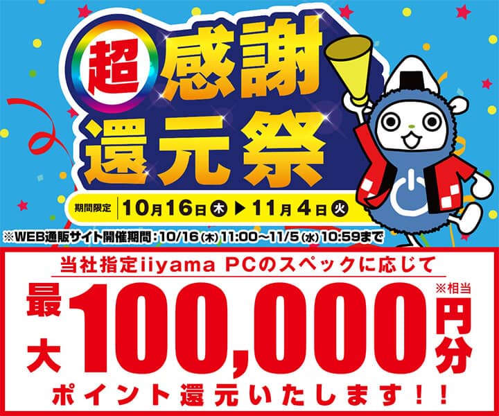 パソコン工房 超感謝還元祭