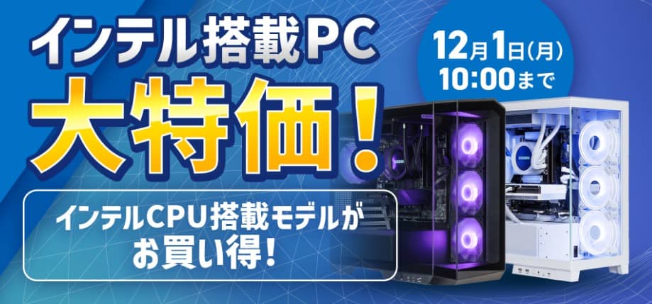 ストーム インテル搭載PC大特価！