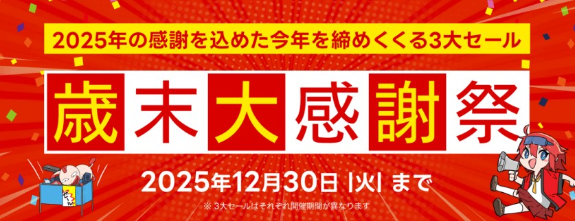 ark 歳末大感謝祭