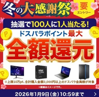 ドスパラ 冬の大感謝祭キャンペーン