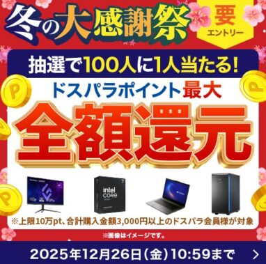 ドスパラ 冬の大感謝祭