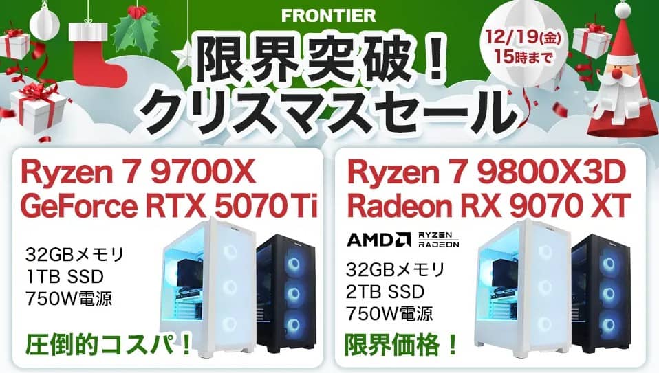 フロンティア 限界突破!クリスマスセール