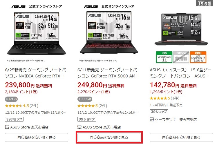 楽天でフォートナイト用のゲーミングPCを買うなら、中古品は買わずに新品を買おう。また、最安ショップを見るをクリックすれば、一番安い価格で購入できる