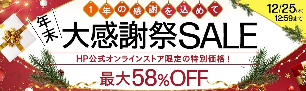 OMEN(日本HP)年末大感謝祭セール