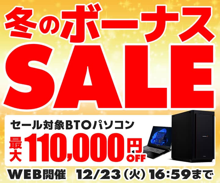 パソコン工房 冬のボーナスセール