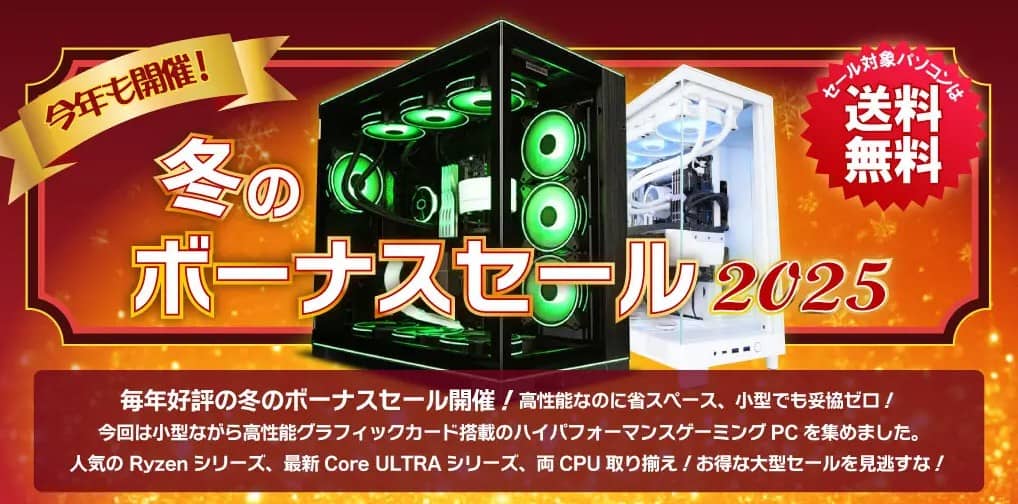 パソコンショップセブン 冬のボーナスセール