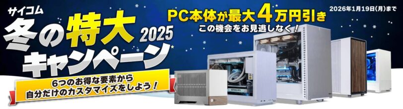 サイコム 冬の特大キャンペーン2025