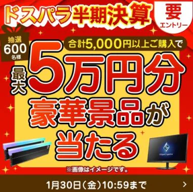 ドスパラ 半期決算キャンペーン