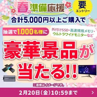 ドスパラ 春の準備応援キャンペーン