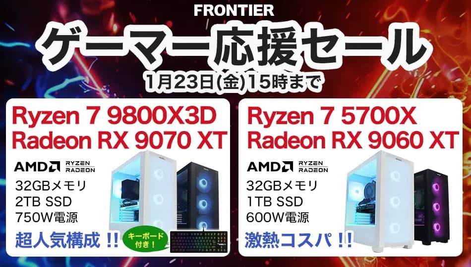 フロンティア ゲーマー応援セール