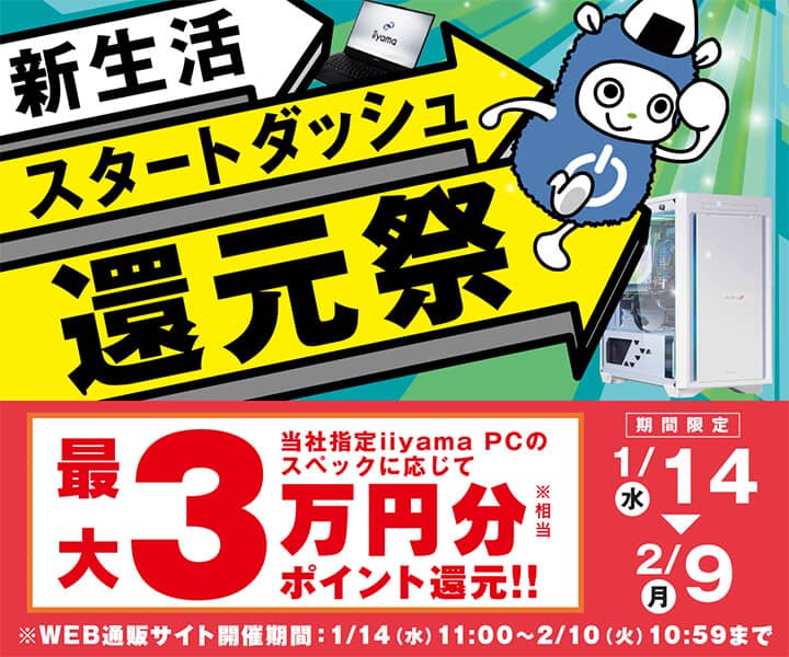 パソコン工房 新生活スタートダッシュ還元祭