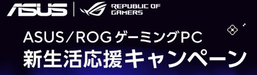 ASUS ROGゲーミングPC 新生活応援キャンペーン
