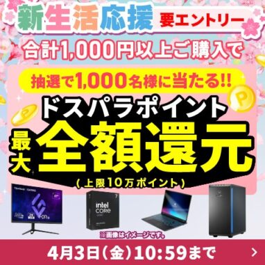 ドスパラ 新生活応援キャンペーン