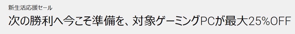 DELL 新生活応援セール