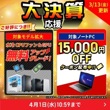 ドスパラ パソコン大決算応援