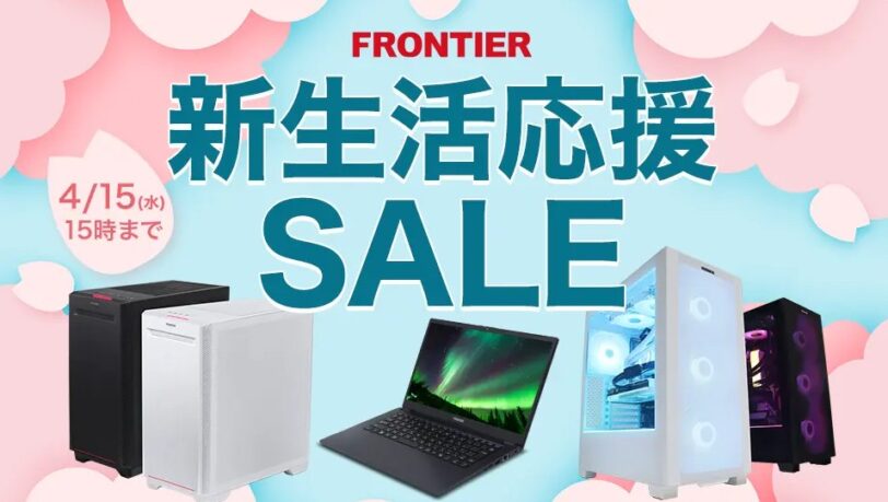 フロンティア 新生活応援SALE