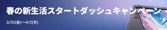 Lenovo(レノボ) 春の新生活スタートダッシュキャンペーン