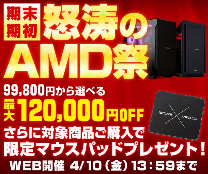 パソコン工房 期末・期初 怒涛のAMD祭