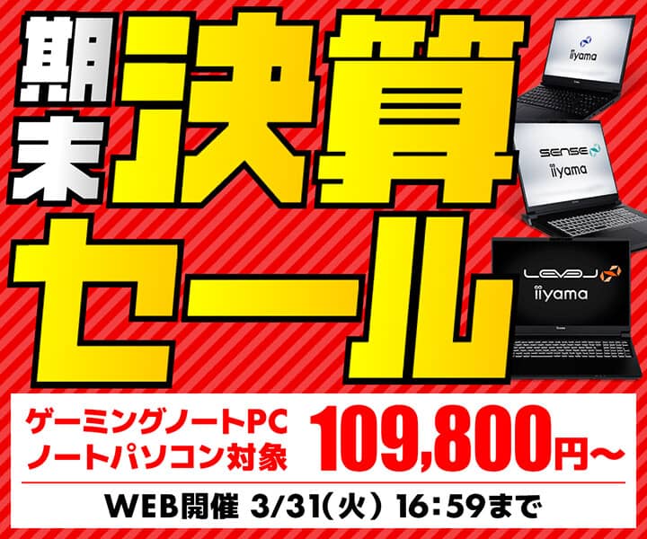 パソコン工房 期末決算セール