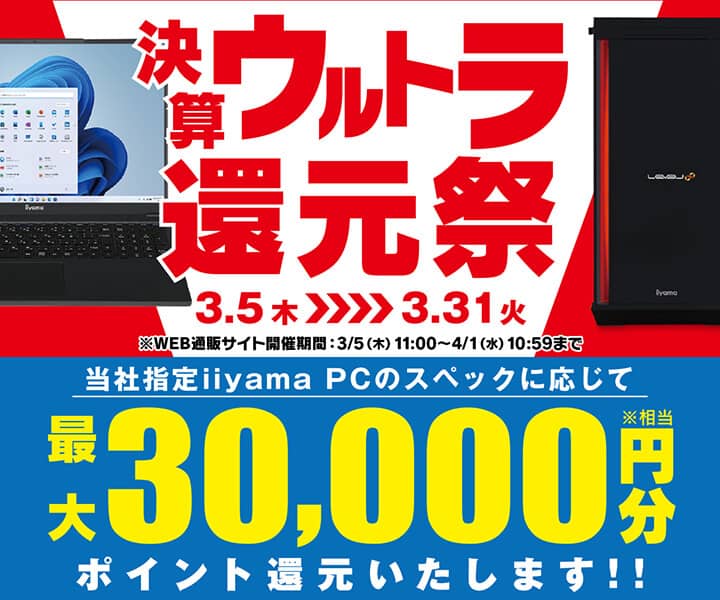 パソコン工房決算ウルトラ還元祭