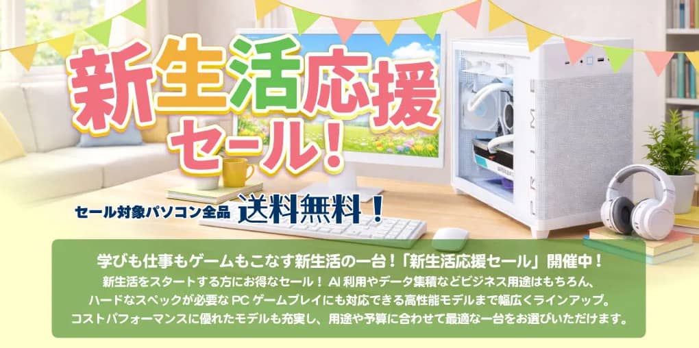 パソコンショップセブン 新生活応援セール