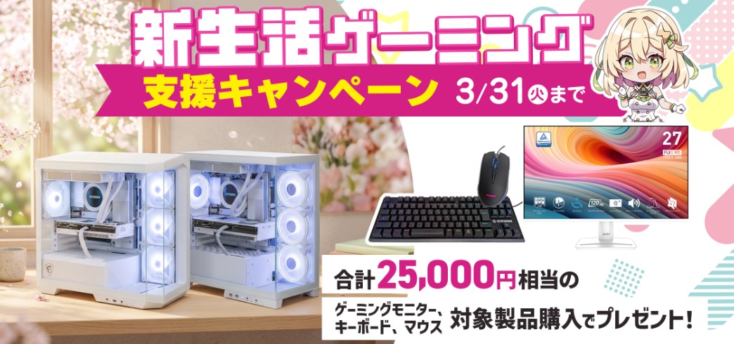 ストーム 新生活ゲーミング支援キャンペーン