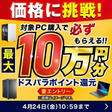 ドスパラ 超激アツ ポイント還元ラッシュ！！！