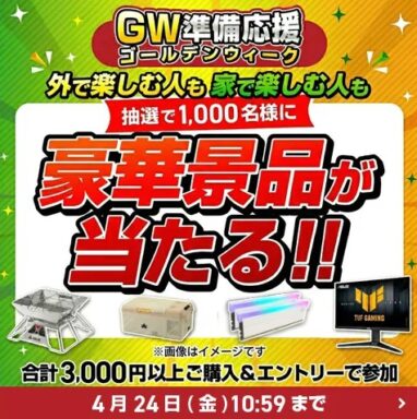 ドスパラ GW準備応援キャンペーン