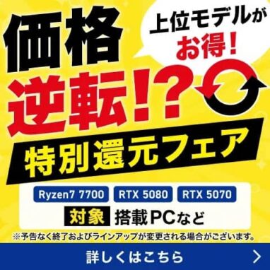 ドスパラ 価格逆転!?特別還元フェア