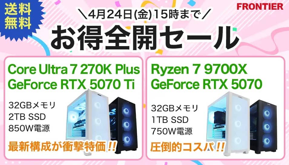 フロンティア お得全開セール