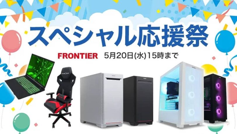 フロンティア スペシャル応援祭